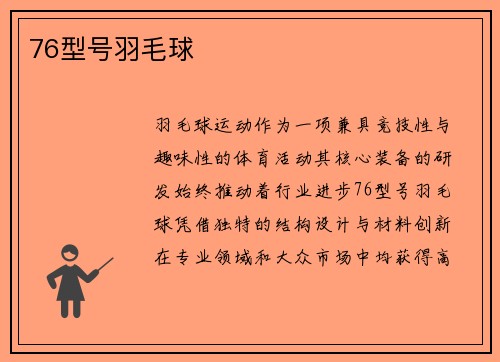 76型号羽毛球