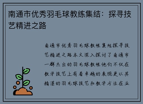 南通市优秀羽毛球教练集结：探寻技艺精进之路