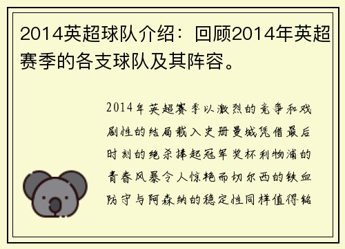 2014英超球队介绍：回顾2014年英超赛季的各支球队及其阵容。
