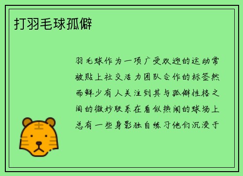 打羽毛球孤僻