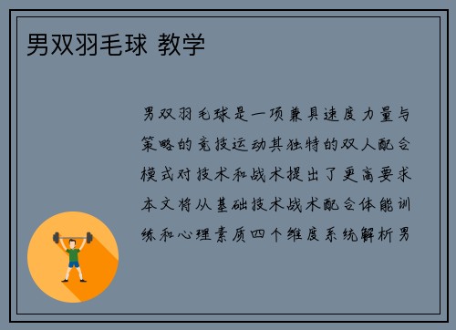 男双羽毛球 教学
