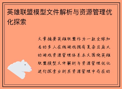 英雄联盟模型文件解析与资源管理优化探索