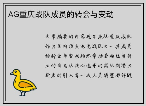 AG重庆战队成员的转会与变动