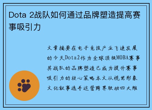 Dota 2战队如何通过品牌塑造提高赛事吸引力