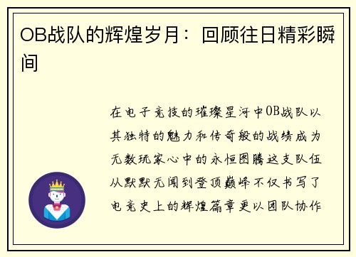 OB战队的辉煌岁月：回顾往日精彩瞬间