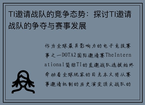 TI邀请战队的竞争态势：探讨TI邀请战队的争夺与赛事发展