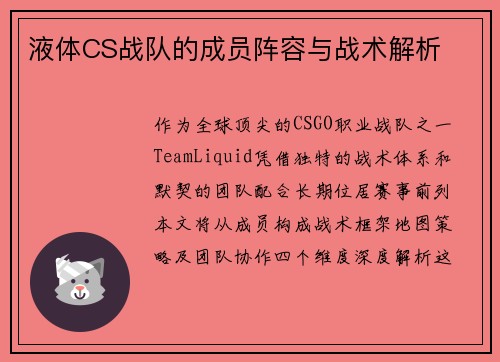 液体CS战队的成员阵容与战术解析