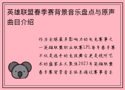 英雄联盟春季赛背景音乐盘点与原声曲目介绍