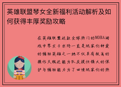 英雄联盟琴女全新福利活动解析及如何获得丰厚奖励攻略
