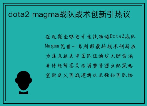 dota2 magma战队战术创新引热议