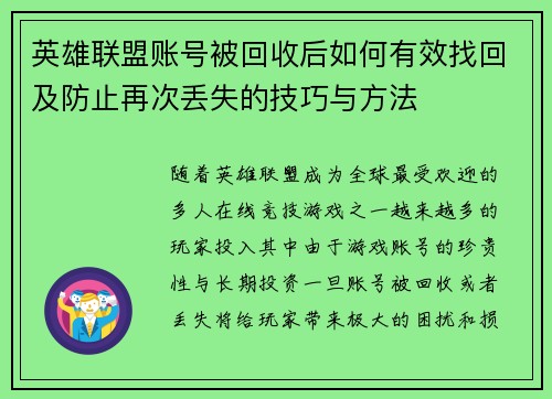 英雄联盟账号被回收后如何有效找回及防止再次丢失的技巧与方法