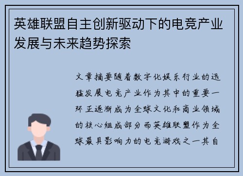 英雄联盟自主创新驱动下的电竞产业发展与未来趋势探索