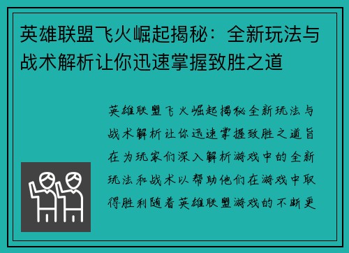英雄联盟飞火崛起揭秘：全新玩法与战术解析让你迅速掌握致胜之道