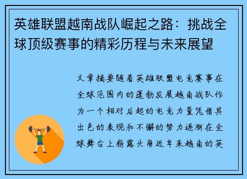英雄联盟越南战队崛起之路：挑战全球顶级赛事的精彩历程与未来展望