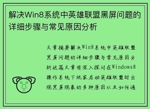 解决Win8系统中英雄联盟黑屏问题的详细步骤与常见原因分析