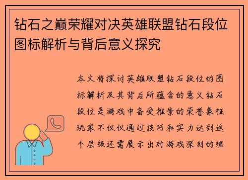 钻石之巅荣耀对决英雄联盟钻石段位图标解析与背后意义探究