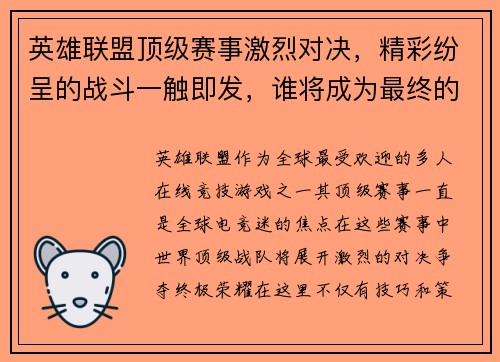 英雄联盟顶级赛事激烈对决，精彩纷呈的战斗一触即发，谁将成为最终的荣耀王者