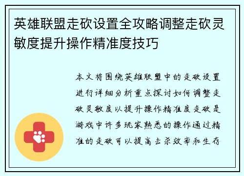 英雄联盟走砍设置全攻略调整走砍灵敏度提升操作精准度技巧