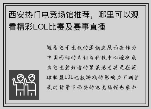西安热门电竞场馆推荐，哪里可以观看精彩LOL比赛及赛事直播