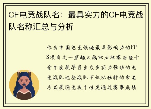 CF电竞战队名：最具实力的CF电竞战队名称汇总与分析