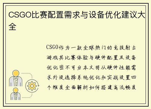 CSGO比赛配置需求与设备优化建议大全