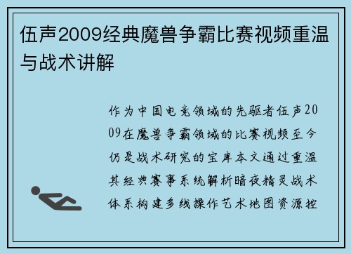 伍声2009经典魔兽争霸比赛视频重温与战术讲解