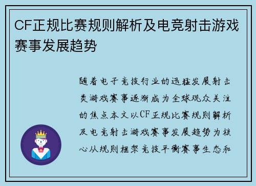CF正规比赛规则解析及电竞射击游戏赛事发展趋势
