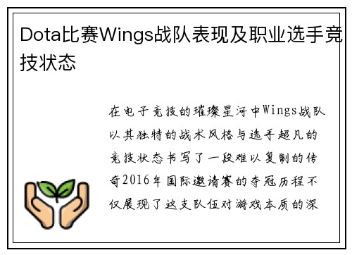 Dota比赛Wings战队表现及职业选手竞技状态