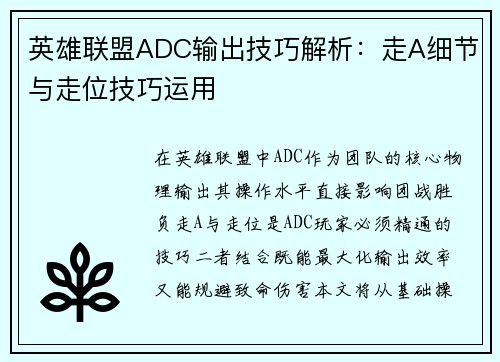 英雄联盟ADC输出技巧解析：走A细节与走位技巧运用