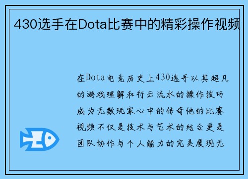 430选手在Dota比赛中的精彩操作视频