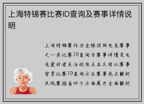 上海特锦赛比赛ID查询及赛事详情说明