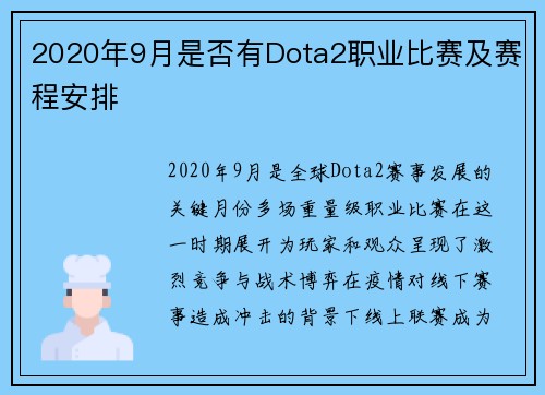 2020年9月是否有Dota2职业比赛及赛程安排