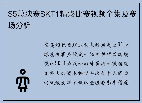 S5总决赛SKT1精彩比赛视频全集及赛场分析