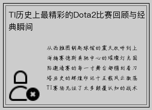 TI历史上最精彩的Dota2比赛回顾与经典瞬间