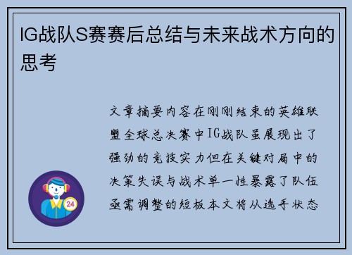IG战队S赛赛后总结与未来战术方向的思考