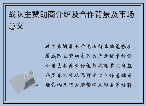 战队主赞助商介绍及合作背景及市场意义
