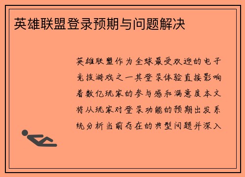 英雄联盟登录预期与问题解决