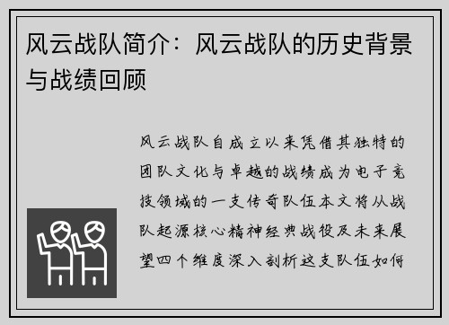 风云战队简介：风云战队的历史背景与战绩回顾