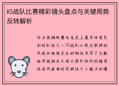 IG战队比赛精彩镜头盘点与关键局势反转解析
