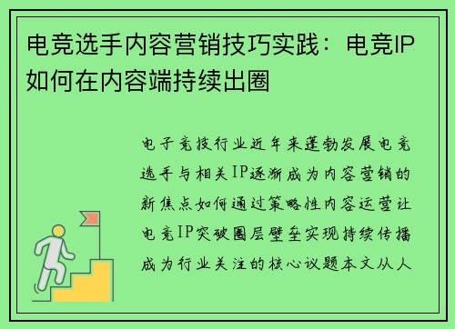 电竞选手内容营销技巧实践：电竞IP如何在内容端持续出圈