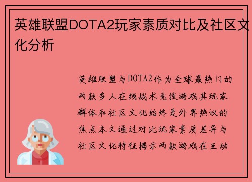 英雄联盟DOTA2玩家素质对比及社区文化分析