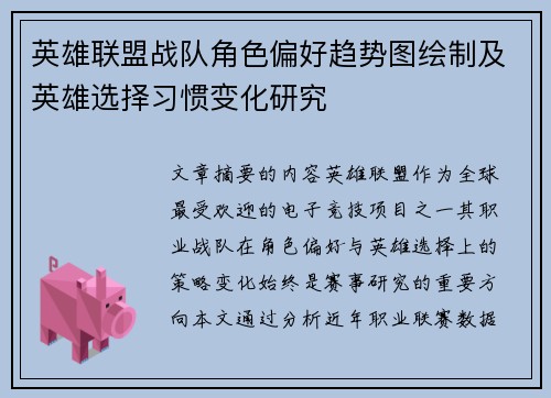 英雄联盟战队角色偏好趋势图绘制及英雄选择习惯变化研究