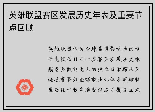 英雄联盟赛区发展历史年表及重要节点回顾
