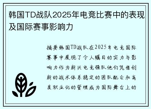 韩国TD战队2025年电竞比赛中的表现及国际赛事影响力