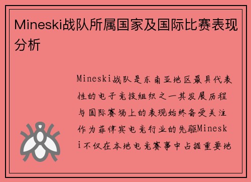 Mineski战队所属国家及国际比赛表现分析