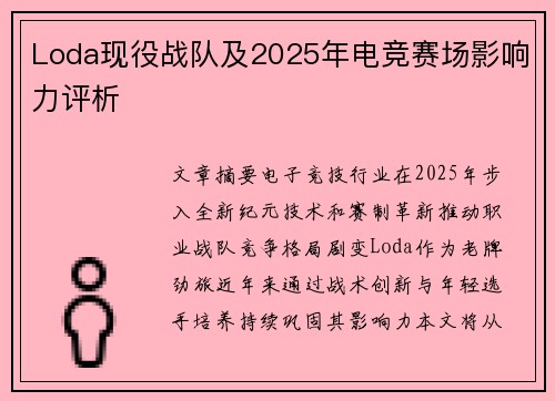 Loda现役战队及2025年电竞赛场影响力评析