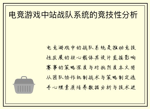 电竞游戏中站战队系统的竞技性分析