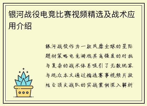 银河战役电竞比赛视频精选及战术应用介绍