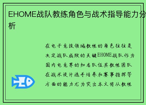 EHOME战队教练角色与战术指导能力分析