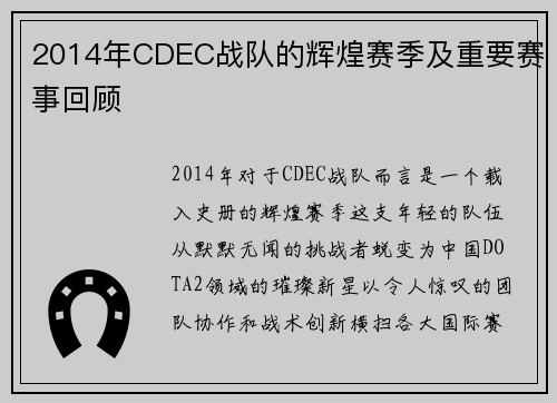 2014年CDEC战队的辉煌赛季及重要赛事回顾